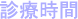 診療時間