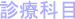 診療科目